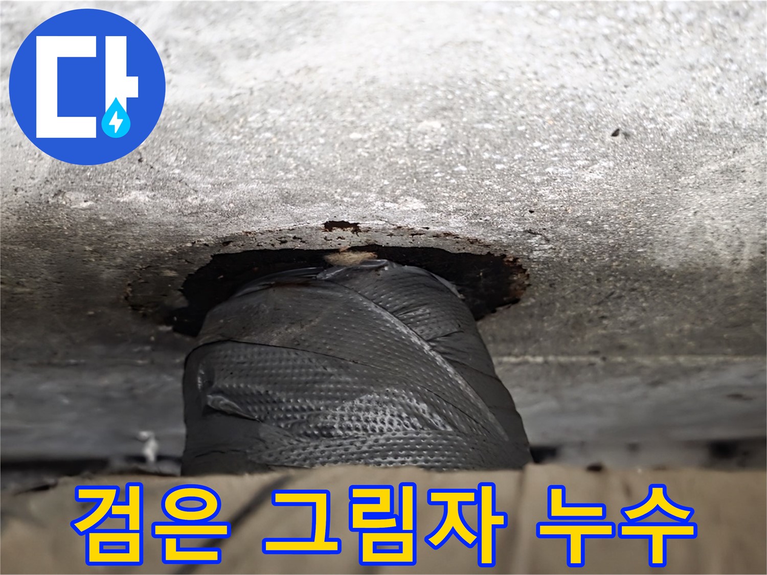 중계동 현대5차 누수 - 검은 그림자 속 누수의 진실 - 숨겨진 누수를 찾아 해결합니다.