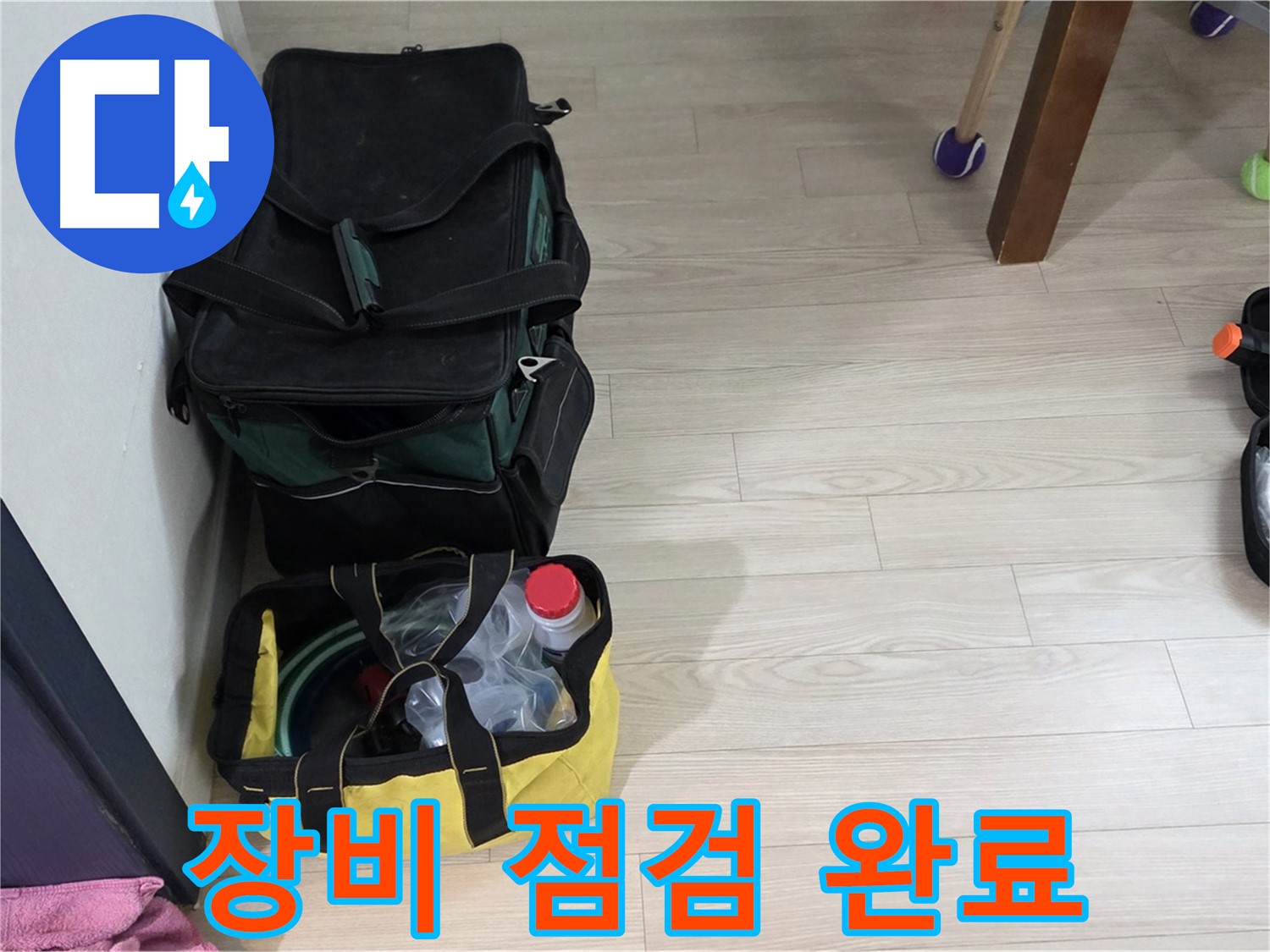 중계동 현대5차 누수 - 누수 탐지 장비 점검 완료! 완벽 준비 완료