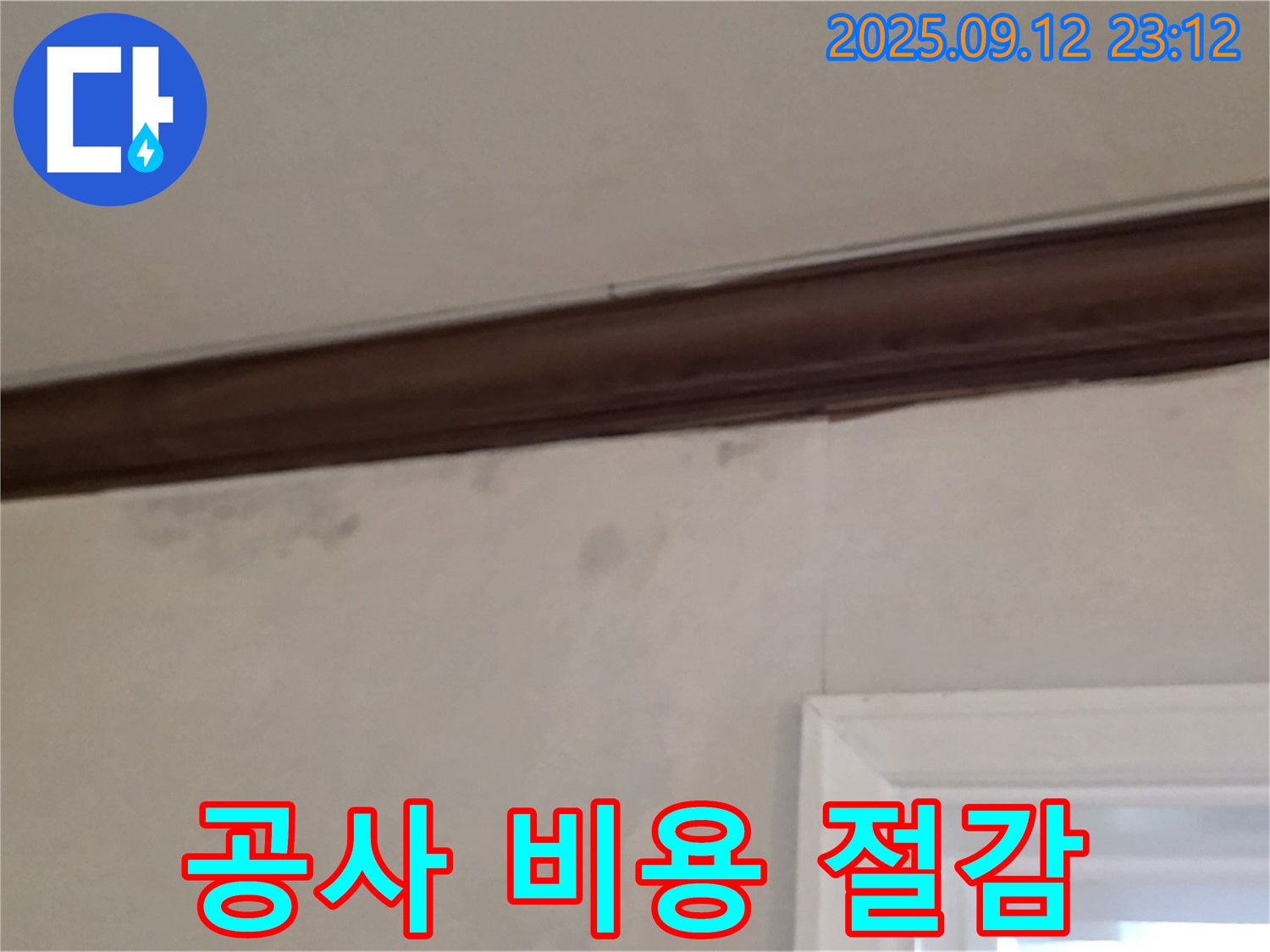 중계동 현대5차 누수 - 누수 탐지 후 공사 - 비용 절감 노하우