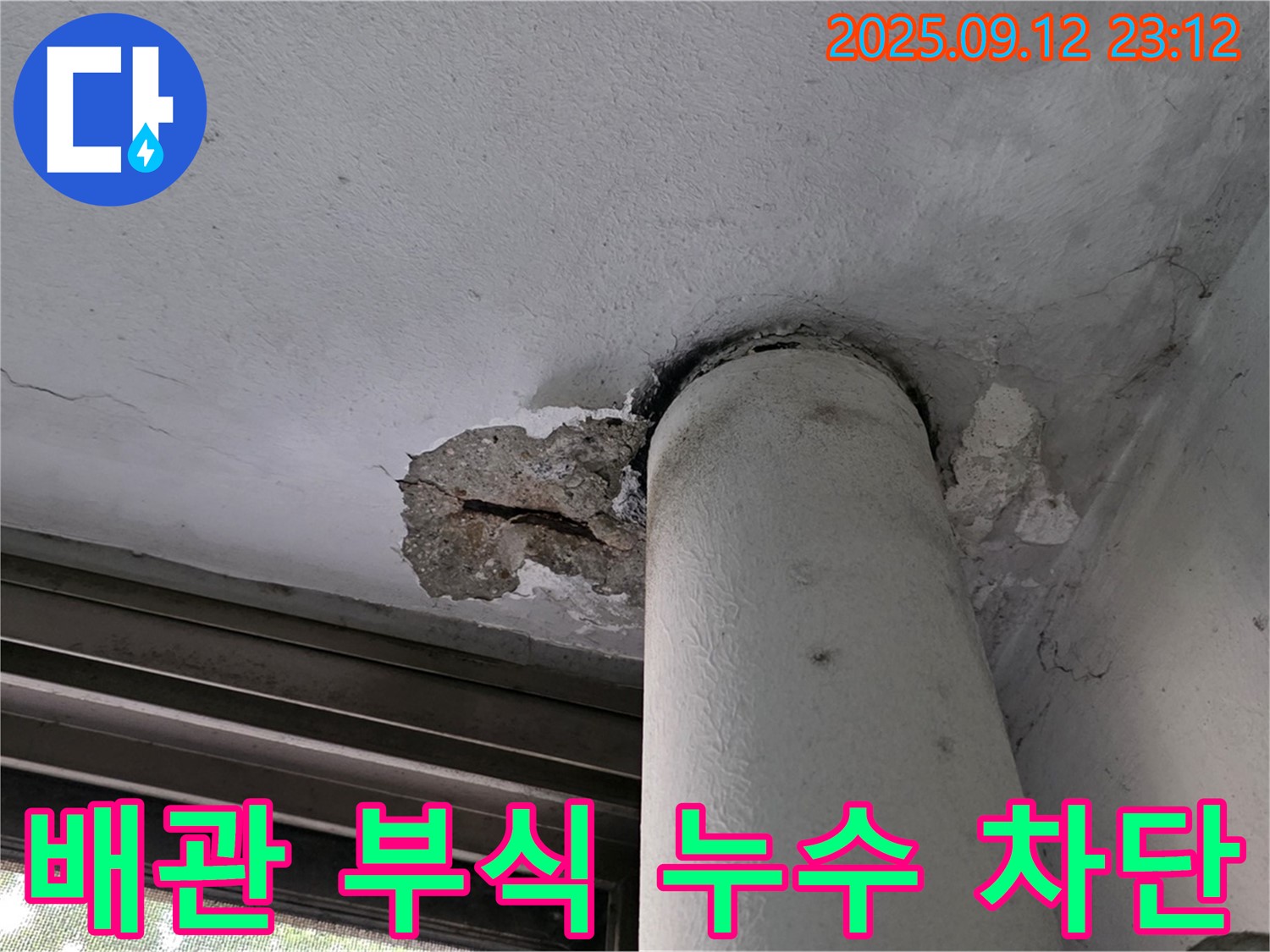 중계동 현대5차 누수 - 배관 부식으로 인한 누수 완벽 차단