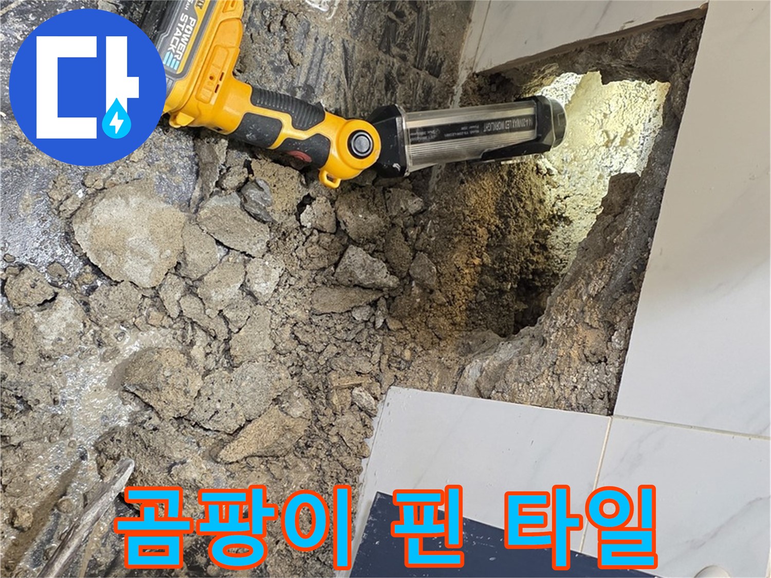 중계동 현대5차 아파트 - 곰팡이 핀 타일 뒤에 숨겨진 누수 원인을 찾습니다.