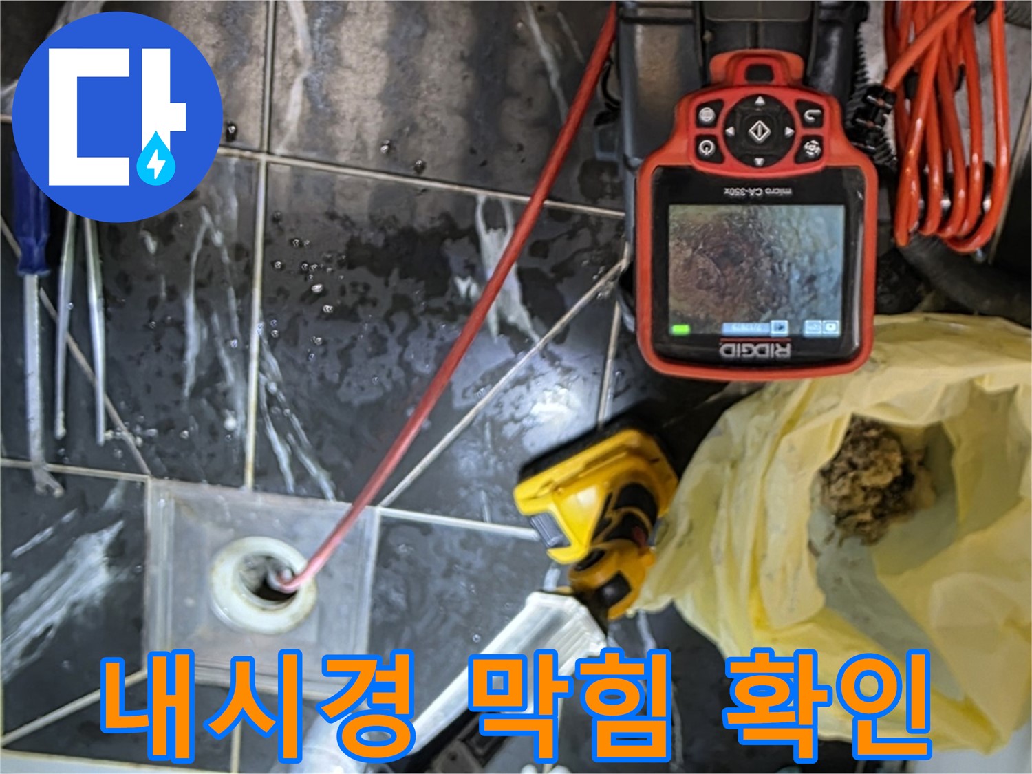 중계동 현대5차 아파트 누수 - 내시경으로 확인한 배수구 막힘의 실체