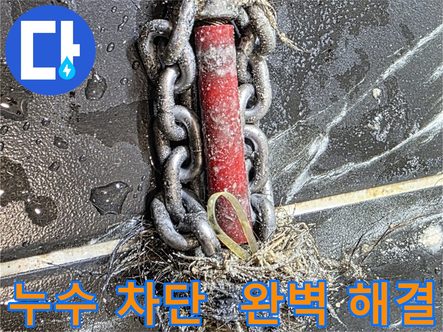 중계동 현대5차 아파트 누수 - 누수를 완벽하게 차단한 모습