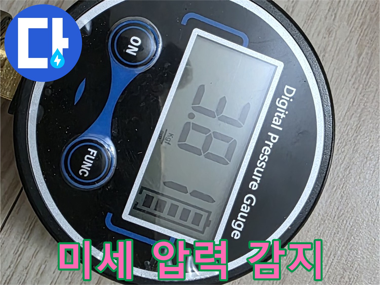 중계동 현대5차 아파트 누수 - 디지털 압력계로 미세한 압력 변화 감지