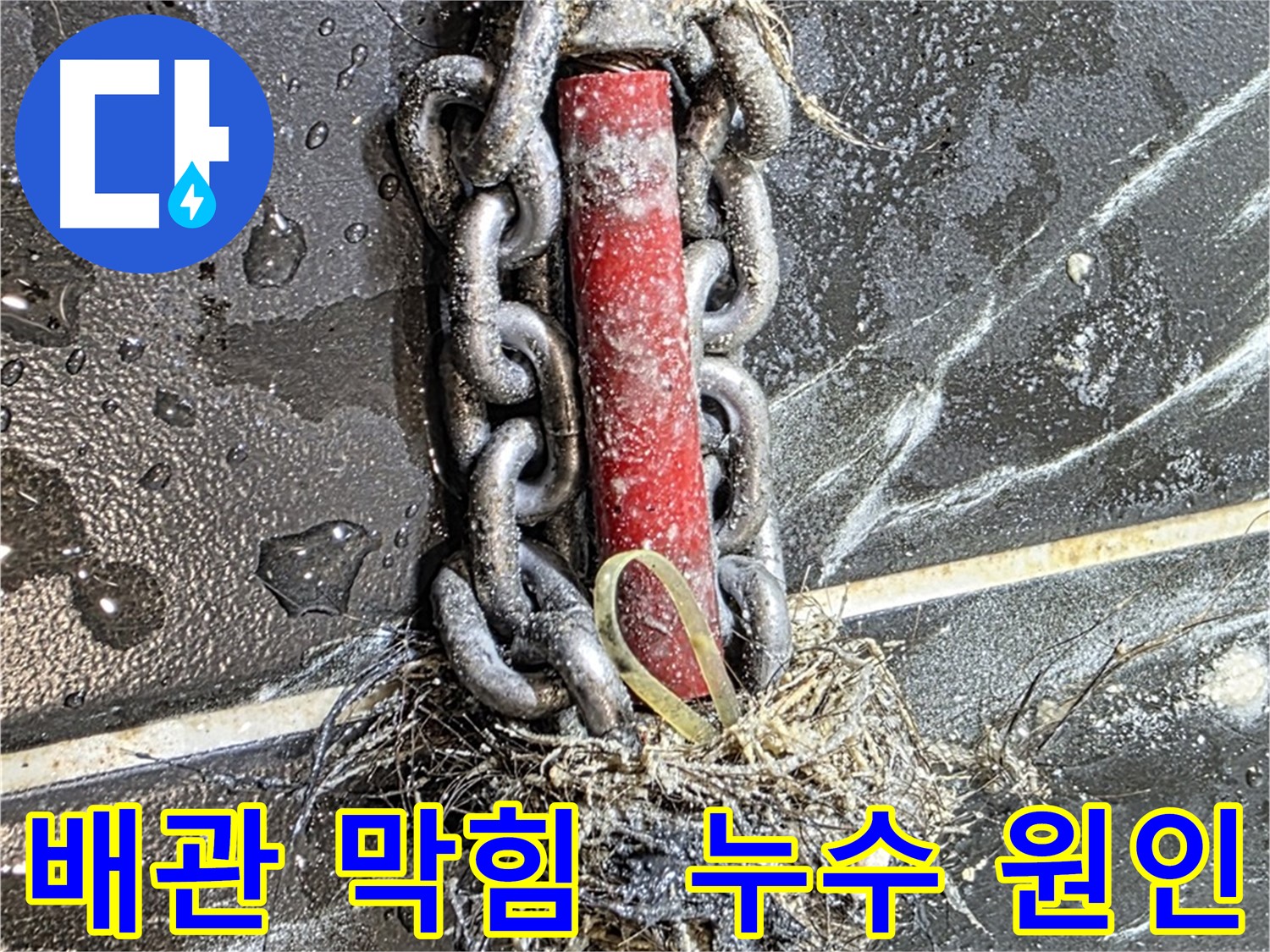 중계동 현대5차 아파트 누수 - 배관 막힘으로 인한 누수 문제를 해결하고 노원구 누수탐지 최고의 선택을 받았습니다!
