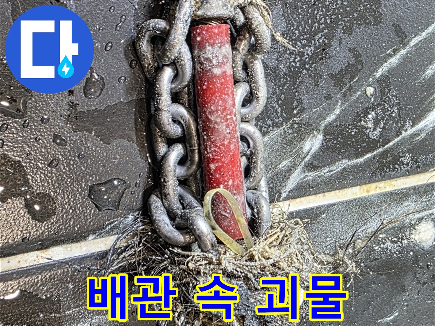 중계동 현대5차 아파트 누수 - 배관 속 '괴물'처럼 보이는 이물질 덩어리