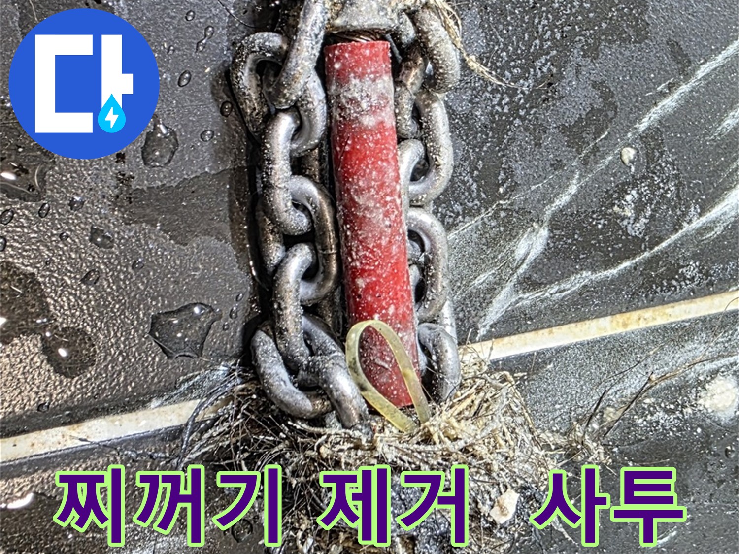 중계동 현대5차 아파트 누수 - 배관 속 찌꺼기와의 사투를 벌이는 모습