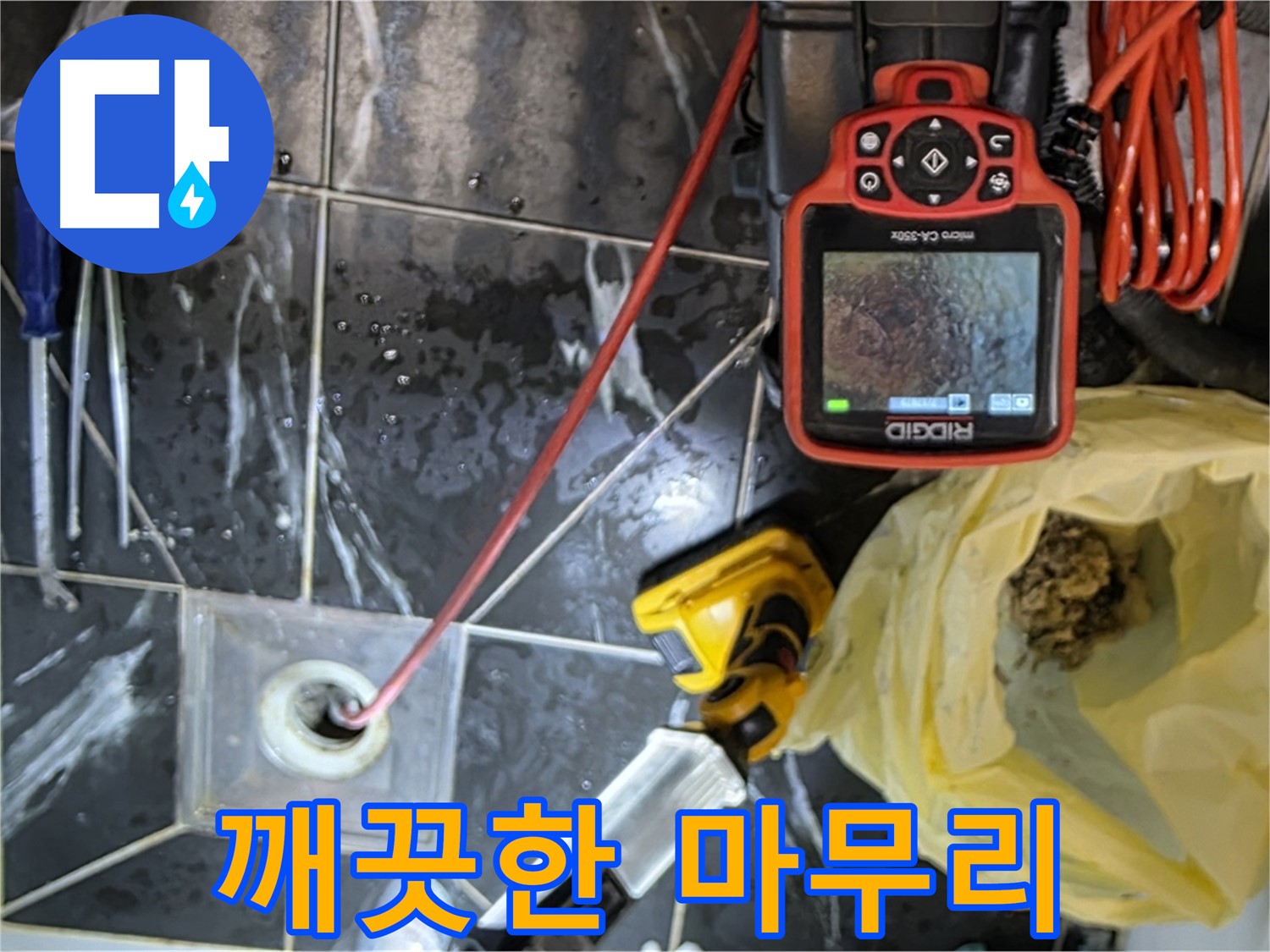 중계동 현대5차 아파트 누수 - 배수구 막힘 해결 후 깨끗한 뒷정리