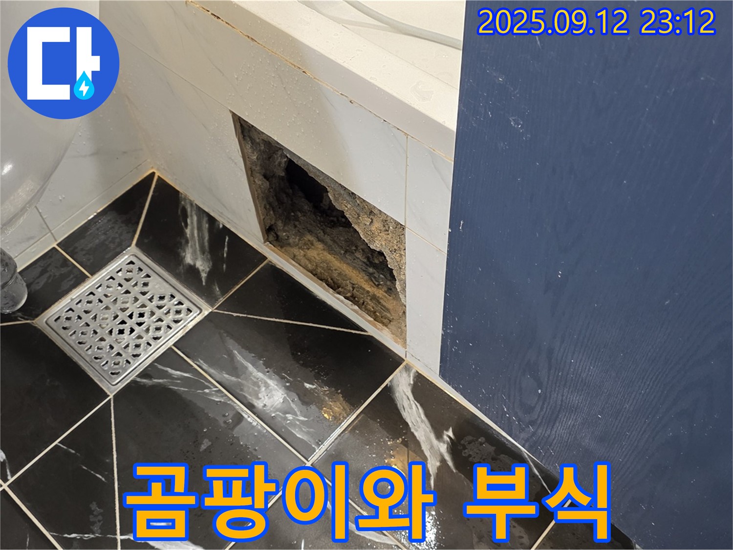 중계동 현대5차 아파트 누수 - 습기로 인한 곰팡이와 부식, 건강 위협
