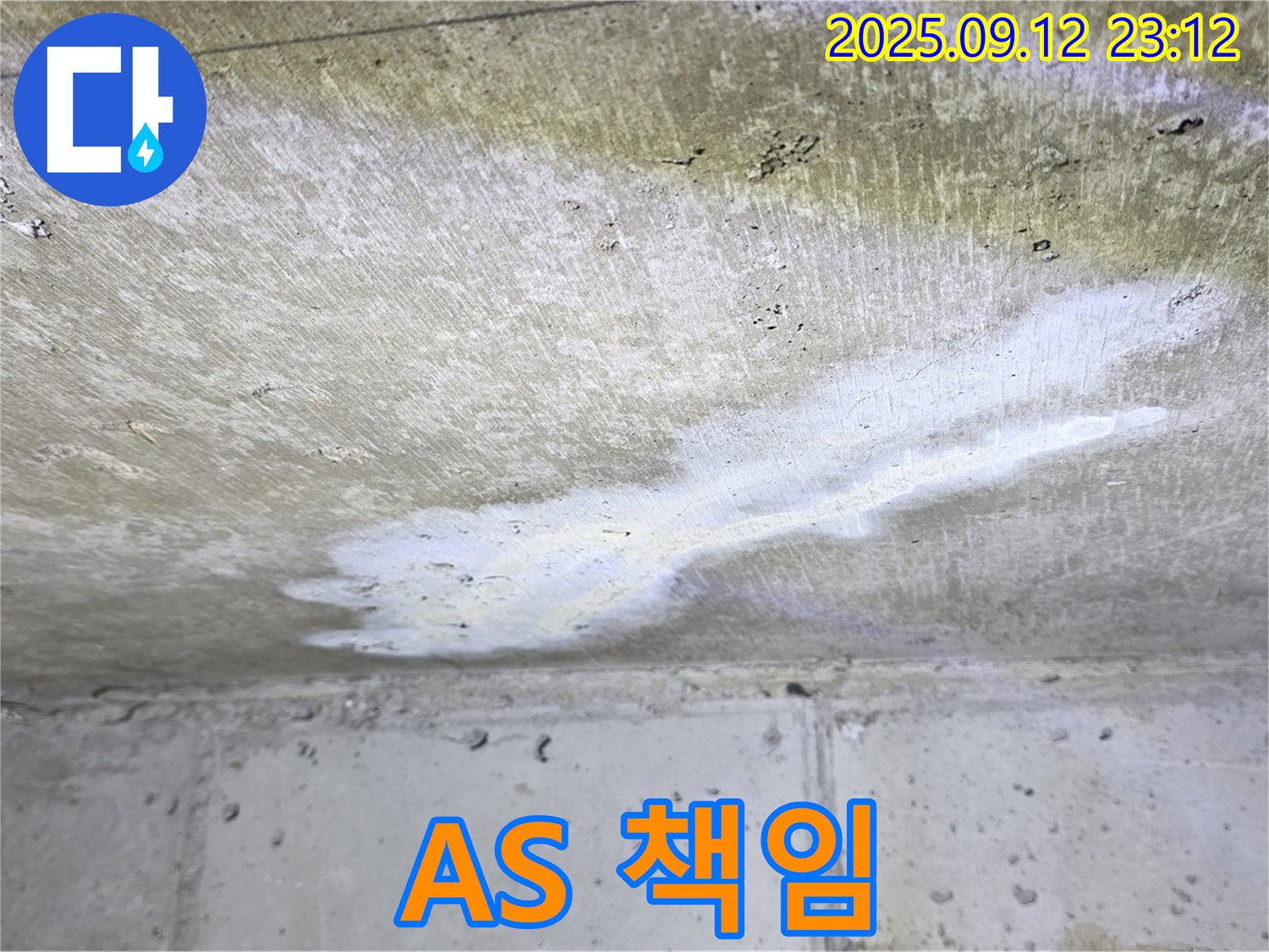 중계동 현대5차 아파트 누수 - 완벽한 A/S 보장 - 책임 시공 약속