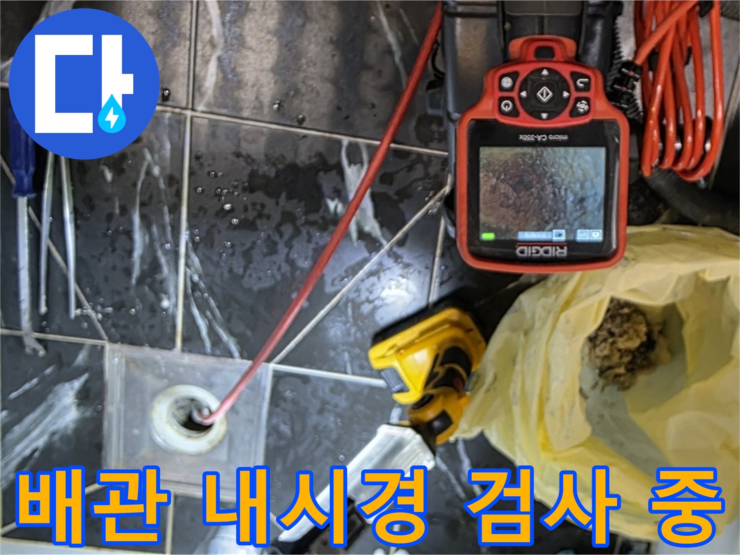 중계동 현대5차 아파트 누수 원인 파악 - 배관 내시경 검사로 꼼꼼하게 확인