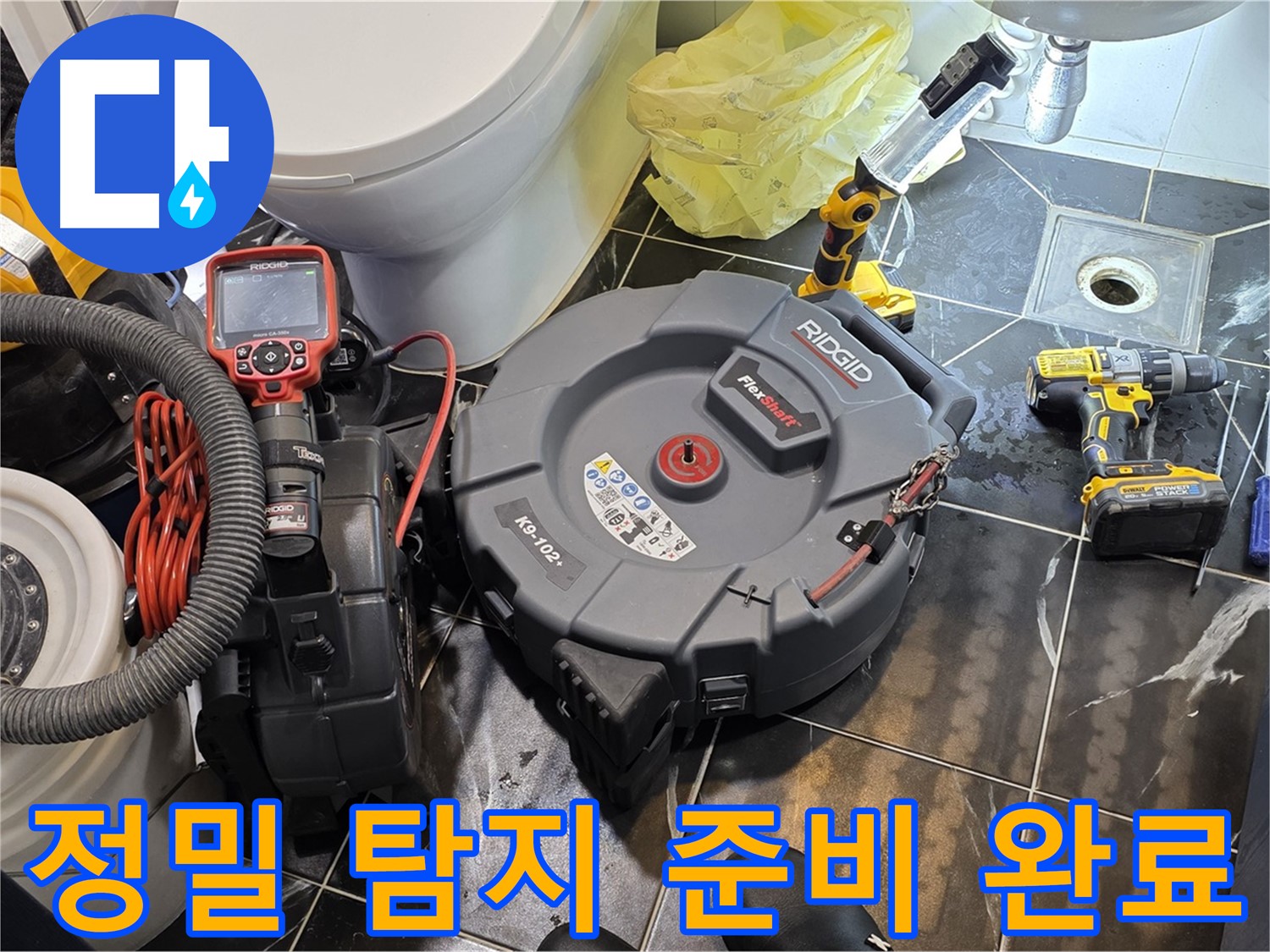 중계동 현대5차 아파트 누수 - 정밀 탐지를 위한 모든 준비를 완료했습니다 - 이제 누수 원인을 찾아 완벽하게 해결하겠습니다.