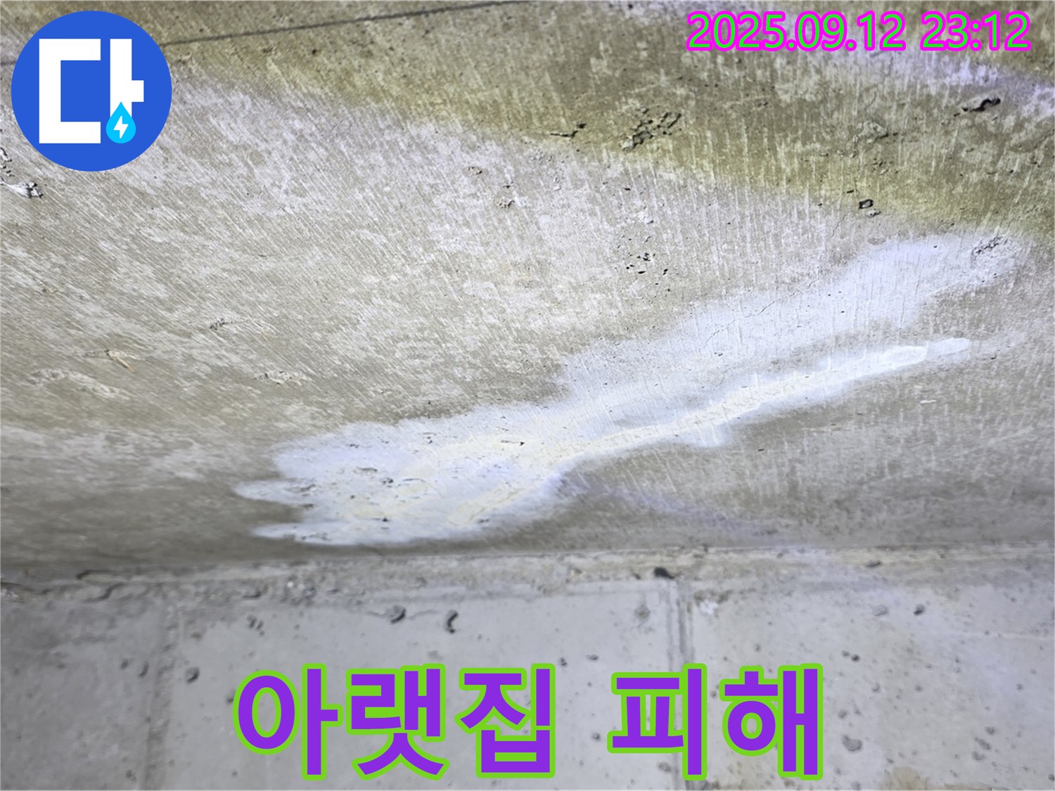 중계동 현대5차 아파트 누수 - 천장 누수 - 아랫집 피해 - 배상 책임
