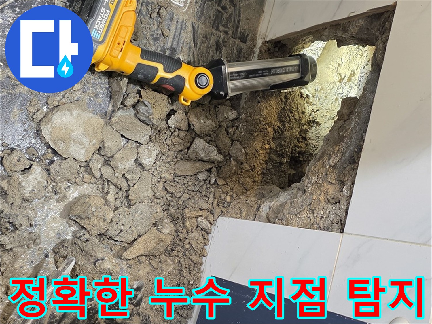 중계동 현대5차 아파트 누수 - 첨단 장비로 정확한 누수 지점을 찾아냅니다.