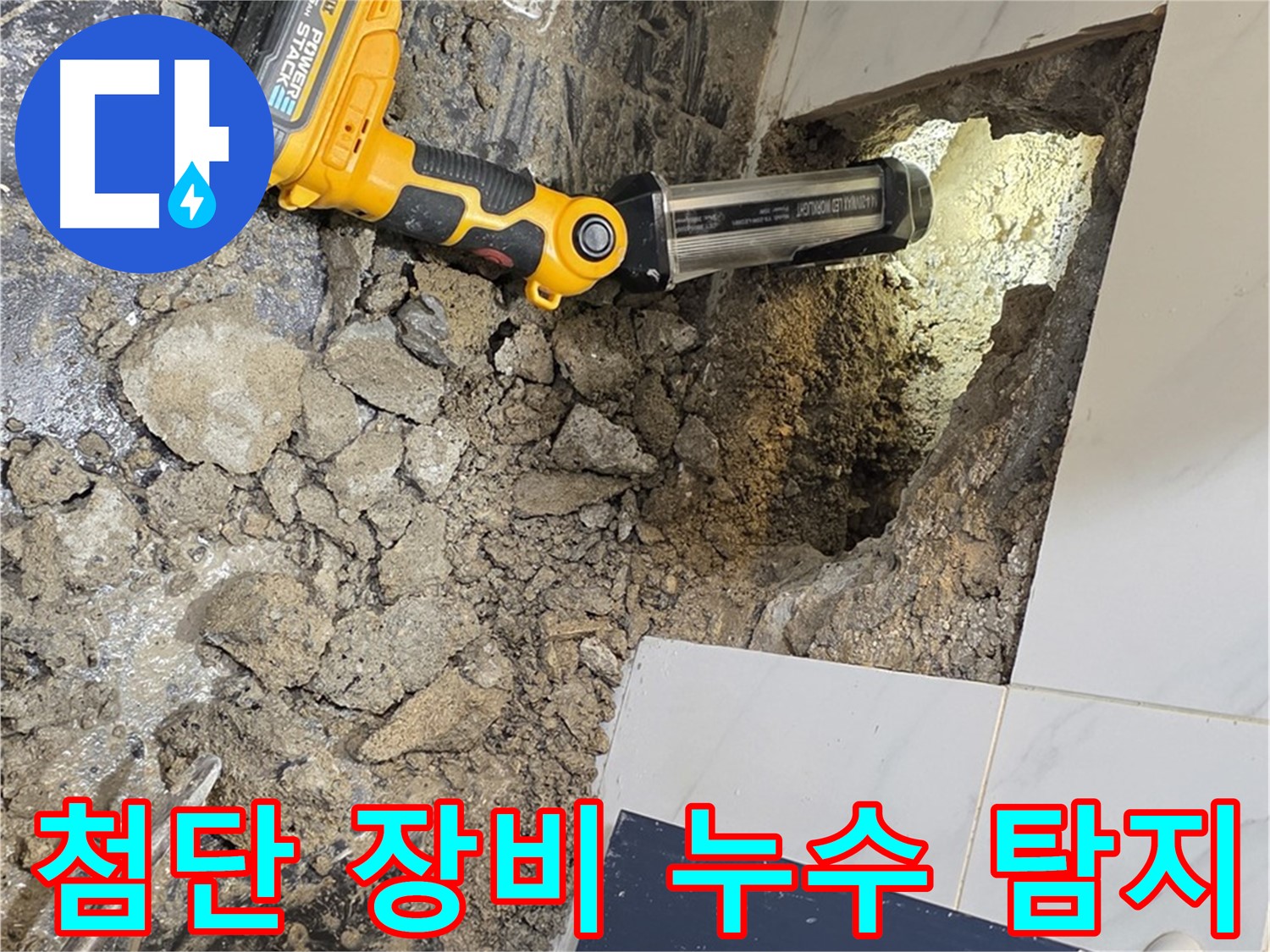 중계동 현대5차 아파트 누수 - 첨단 장비를 사용하여 정확한 누수 지점을 찾아냅니다.