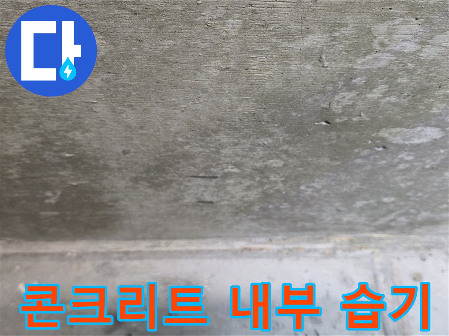 중계동 현대5차 아파트 누수 - 콘크리트 내부의 습기를 확인하는 모습입니다.