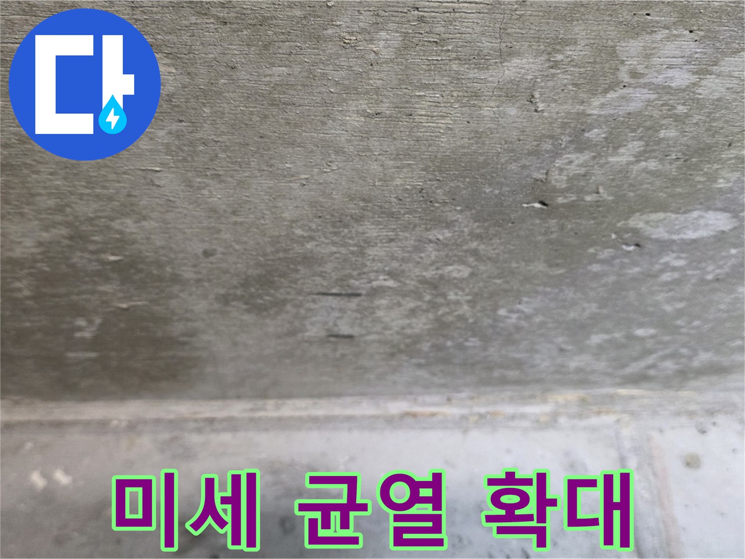 중계동 현대5차 아파트 누수 - 콘크리트 미세 균열을 확대 촬영한 모습입니다.