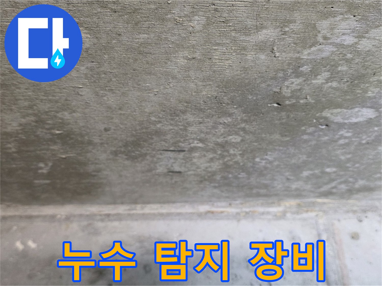 중계동 현대5차 아파트 누수 탐지에 사용되는 최신 장비 - 정확한 누수 지점 탐지가 가능합니다.