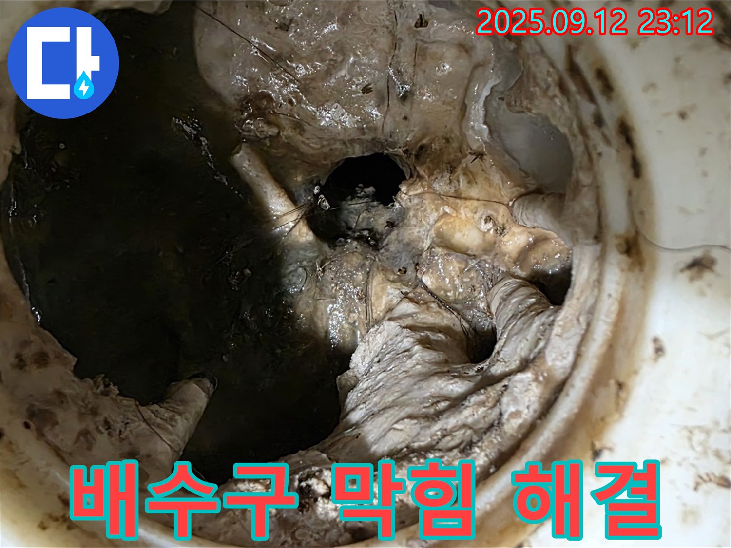 중계동 현대5차 아파트 배수구 막힘 - 완벽 소탕 작전 성공