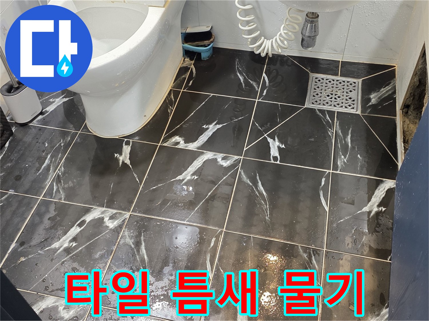 중계동 현대5차 아파트 욕실 타일 틈새에 물기가 보이는 모습 - 누수 초기 증상일 수 있습니다.