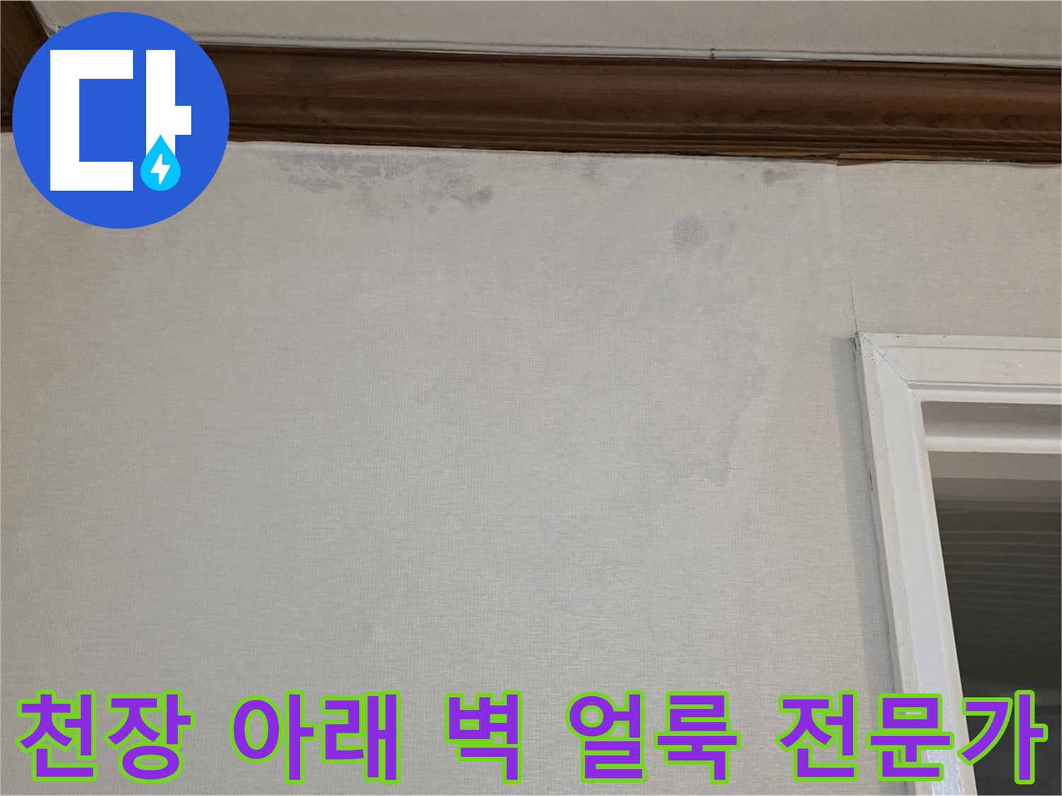 중계동 현대5차 아파트 천장 아래 벽 얼룩 - 10년 이상 경력의 누수 전문가
