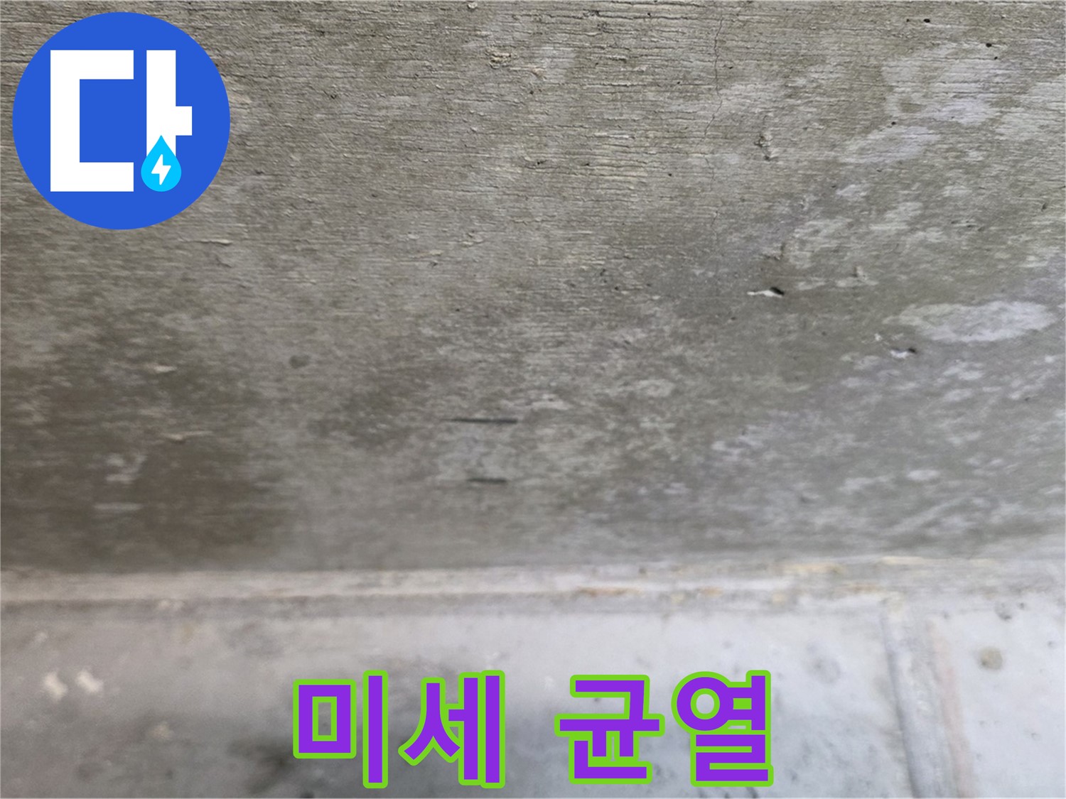 중계동 현대5차 아파트 콘크리트 천장 누수 - 미세 균열 확인 - 누수 원인일 수 있습니다.