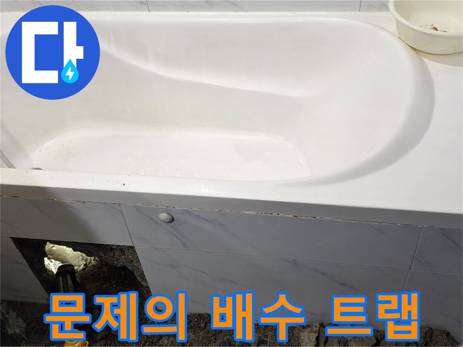 중계동 현대5차 욕조 누수 - 문제의 배수 트랩을 확인하고 있습니다.