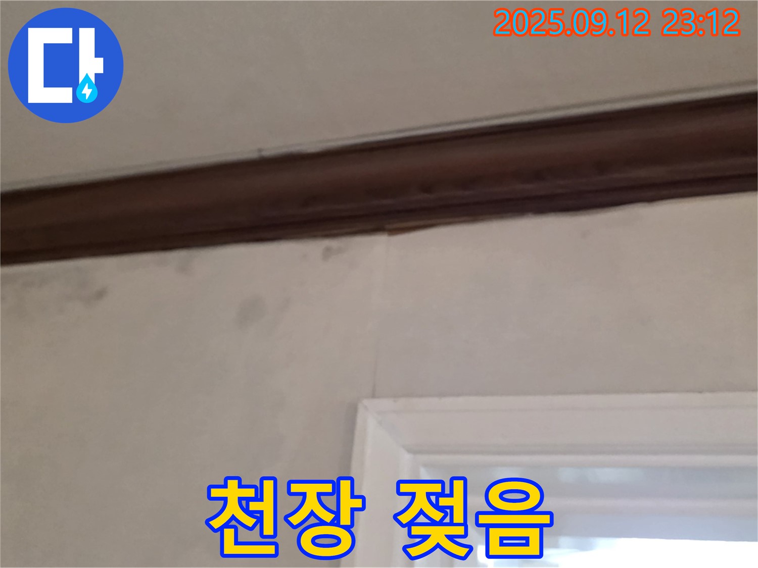 중계동 현대5차 천장 누수 - 윗집 배관 문제로 인한 천장 젖음