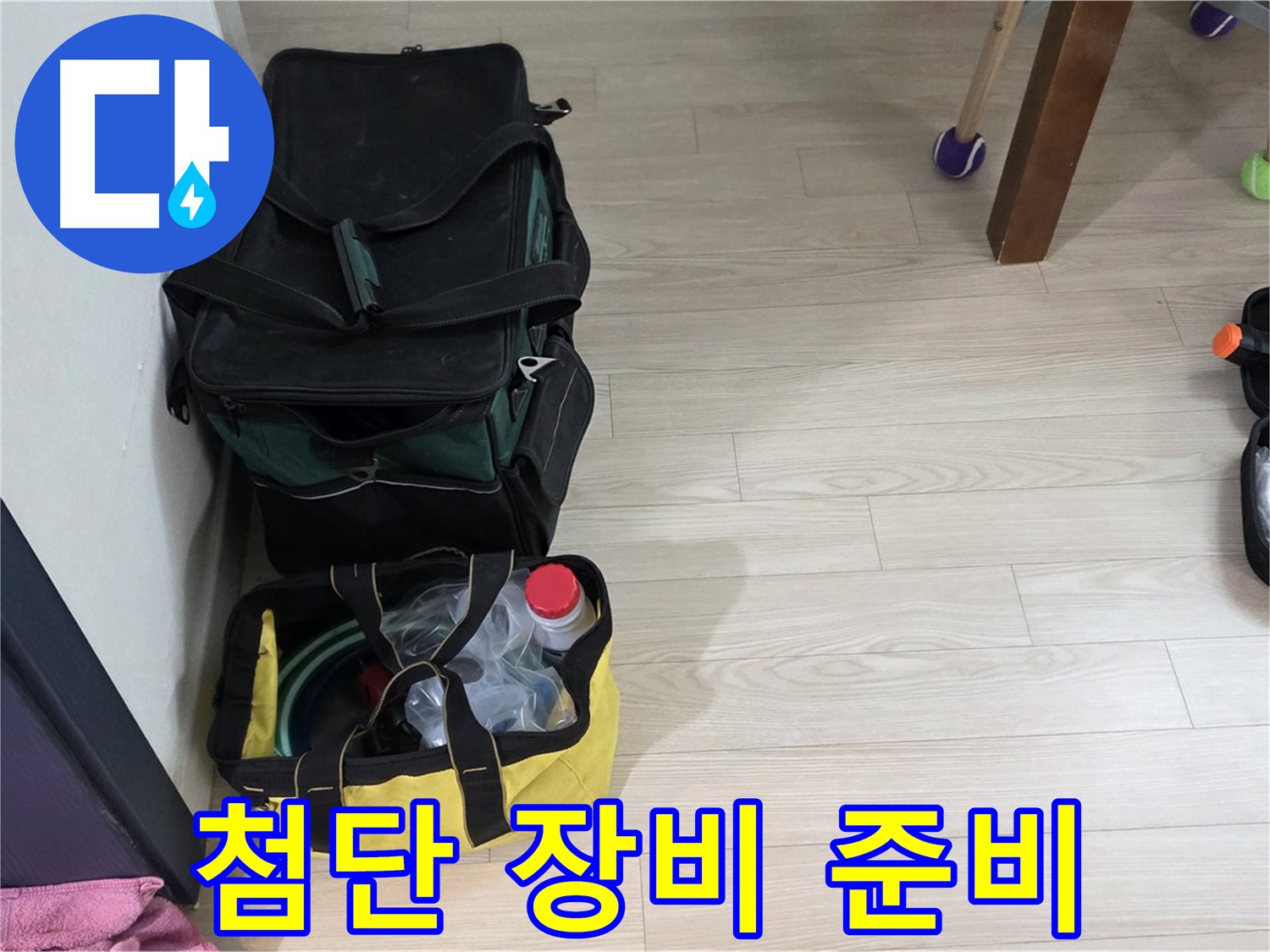 중계로8길 39 현대5차 누수 - 첨단 장비로 꼼꼼하게 누수 탐지 준비 완료!