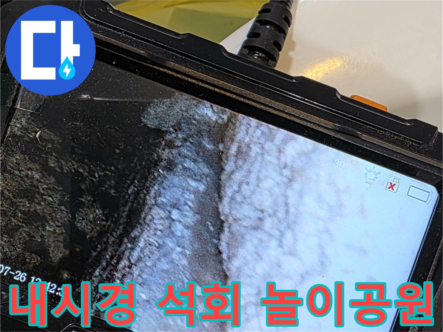 중계로8길 39 현대5차 욕조 하부 누수 - 내시경으로 석회 젤리 놀이동산 개장 준비!