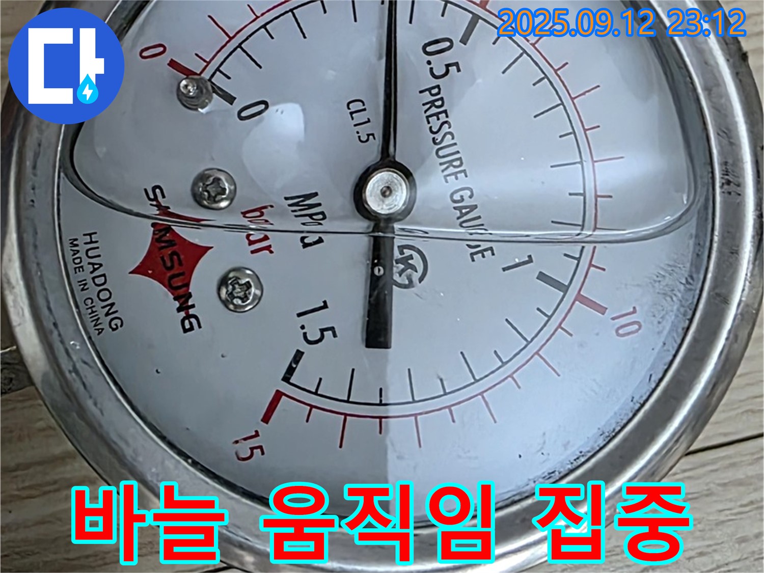 중계로8길 39번지 누수 현장 - 압력 게이지 바늘 움직임을 집중해서 관찰 - 미세한 움직임도 놓치지 않습니다.