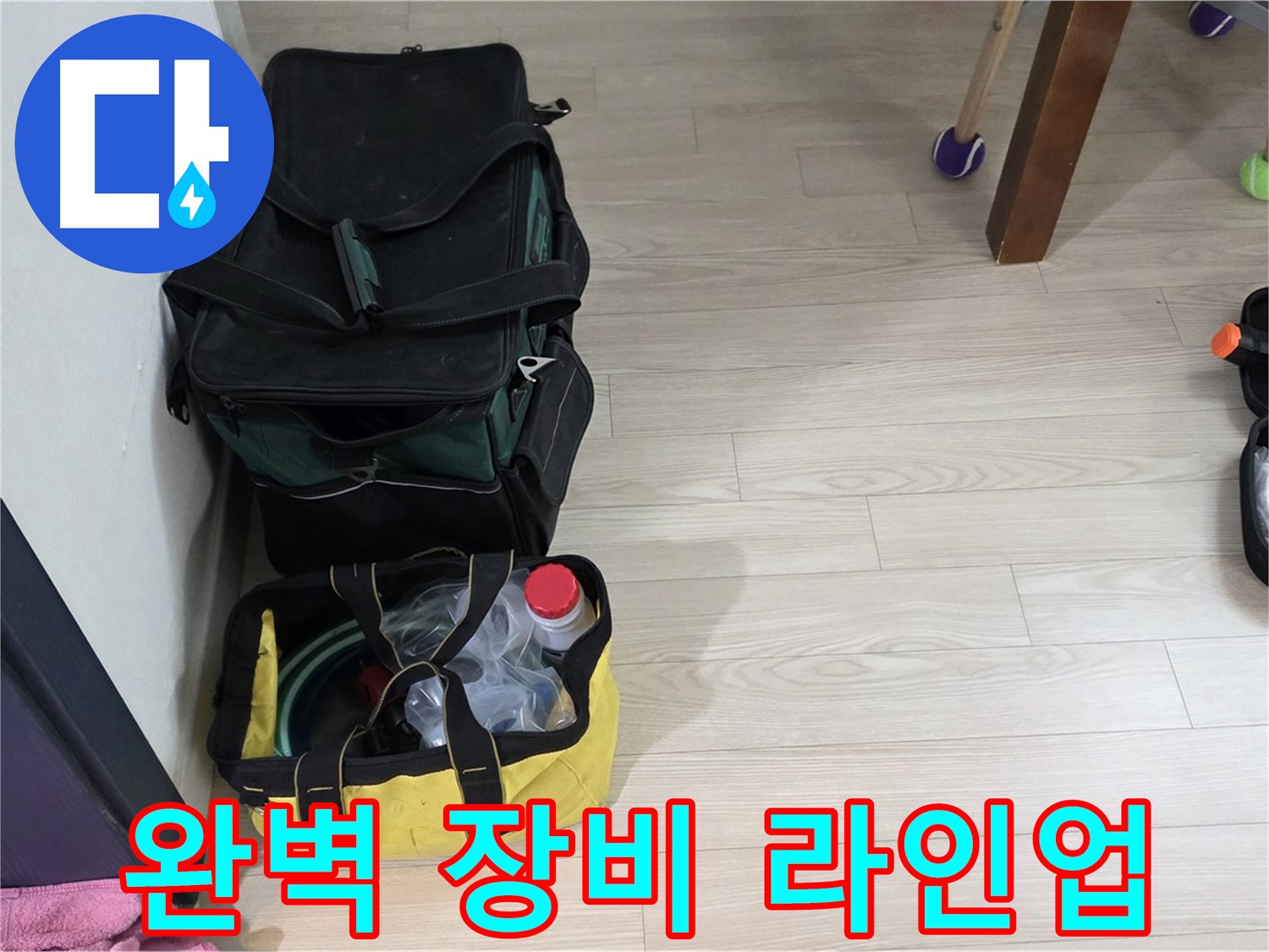 현대5차 211동 누수 - 누수 해결을 위한 완벽한 장비 라인업 구축