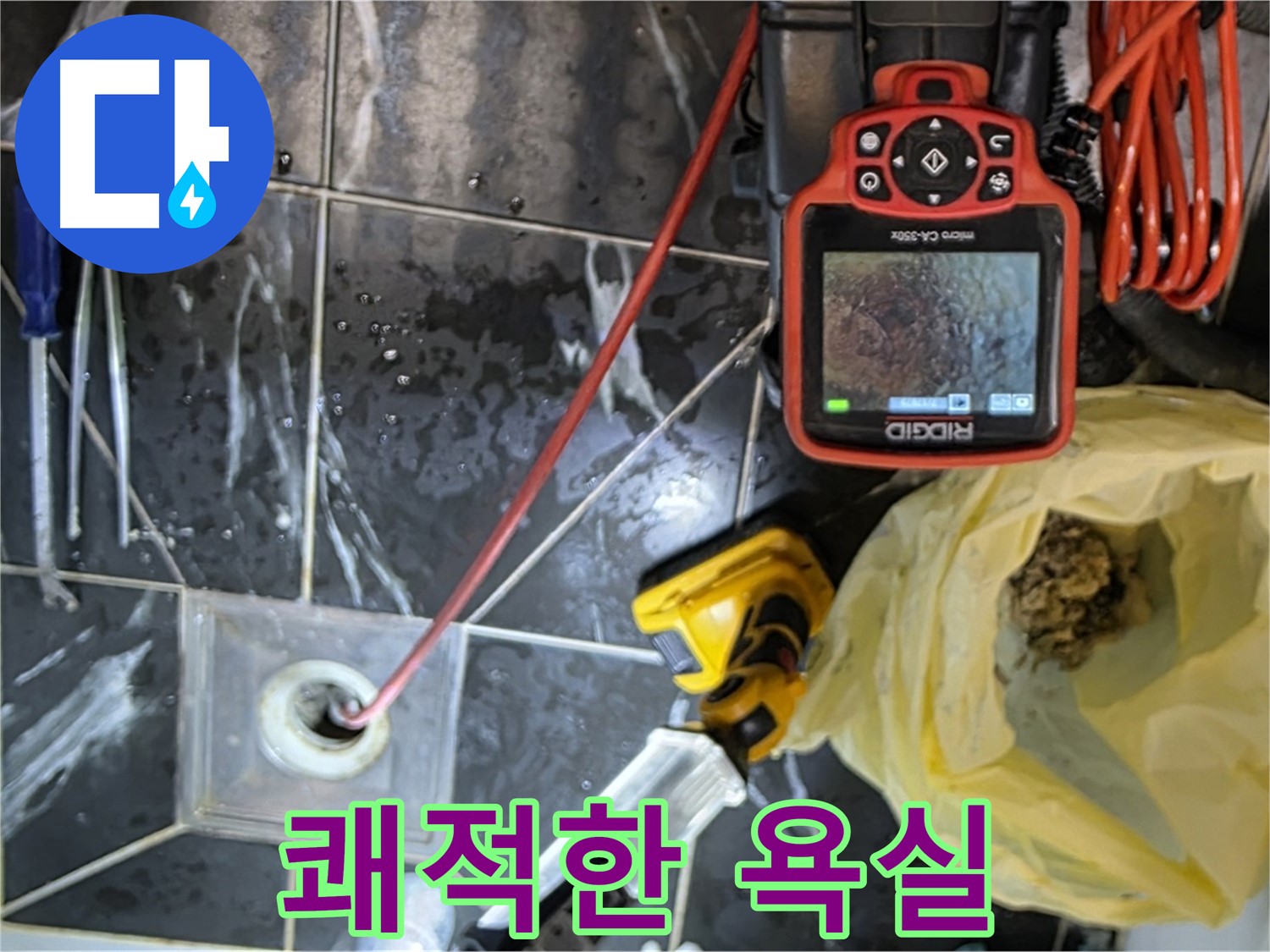 현대5차 211동 아파트 누수 - 배수구 막힘 해결 후 쾌적한 욕실