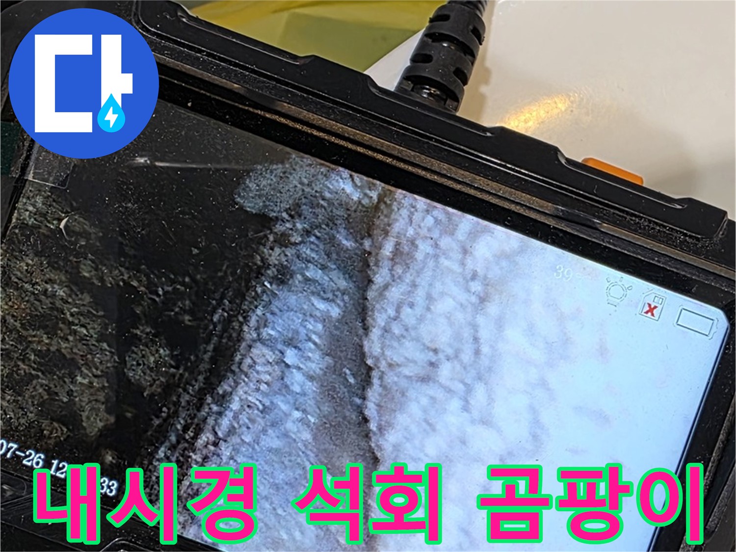 현대5차 211동 욕조 배수구 덮개 누수 - 내시경으로 석회 곰팡이 듀엣 공연 포착!