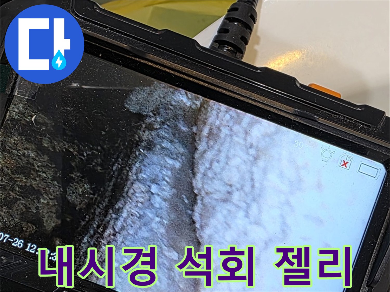 현대5차 211동 욕조 수전 연결부 누수 - 내시경으로 석회 젤리 파티 초대장 발송!