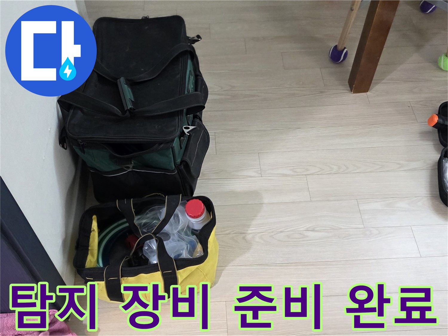 현대5차 누수 해결을 위한 완벽한 준비 - 누수탐지 장비 점검 및 준비 완료