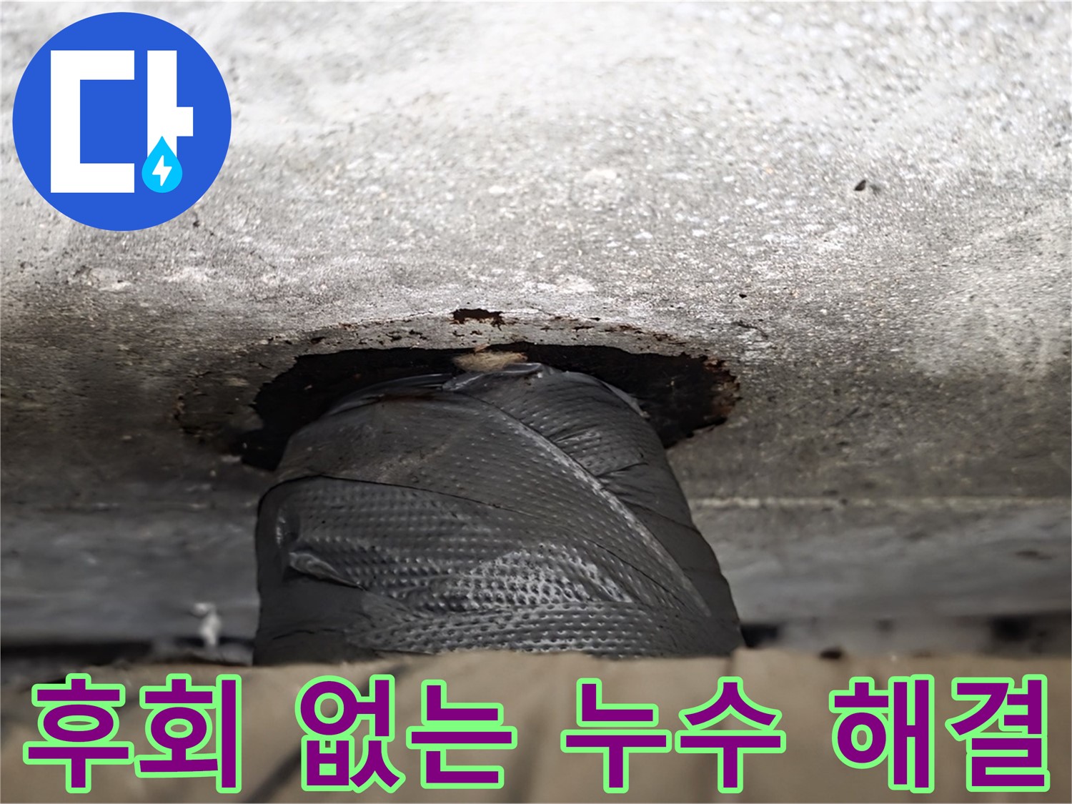 후회 없는 누수 해결 - 합리적인 가격과 완벽한 시공으로 고객님의 만족을 보장합니다.