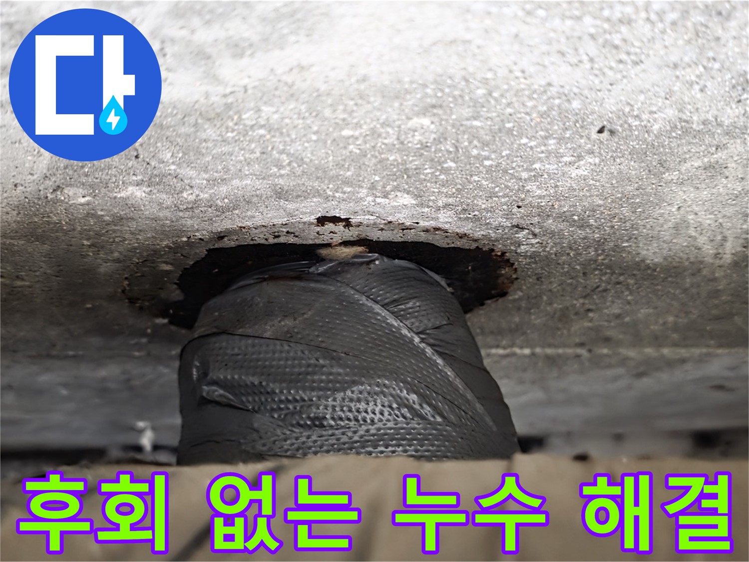 후회 없는 누수 해결 - 합리적인 가격과 완벽한 시공으로 고객님의 만족을 보장합니다.