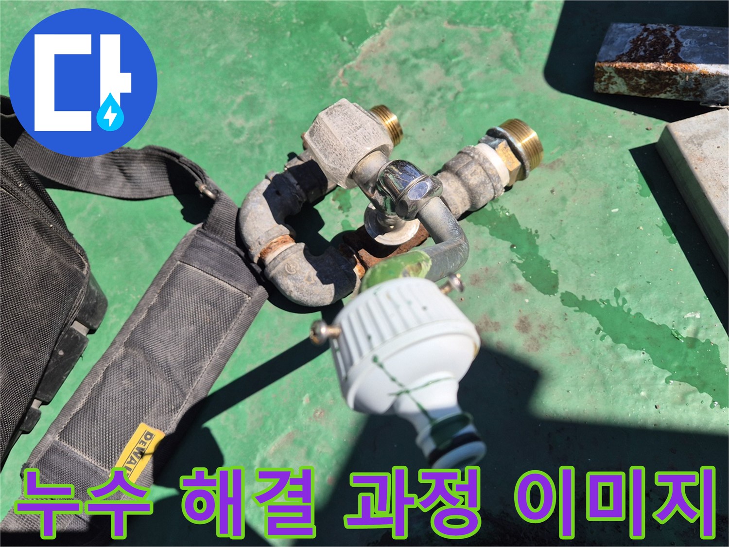 누수 해결 과정을 보여주는 이미지 - 탐지부터 시공까지 원스톱으로 제공합니다.