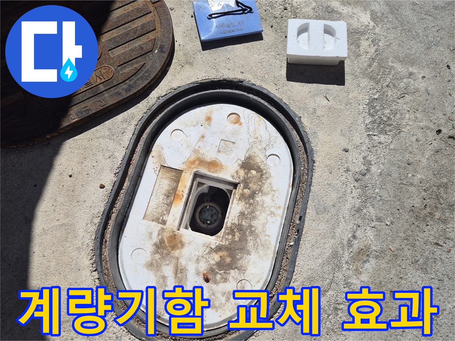 덕릉로54가길 계량기함 교체 - 누수 전문가의 꼼꼼한 시공으로 확실한 누수 해결 효과