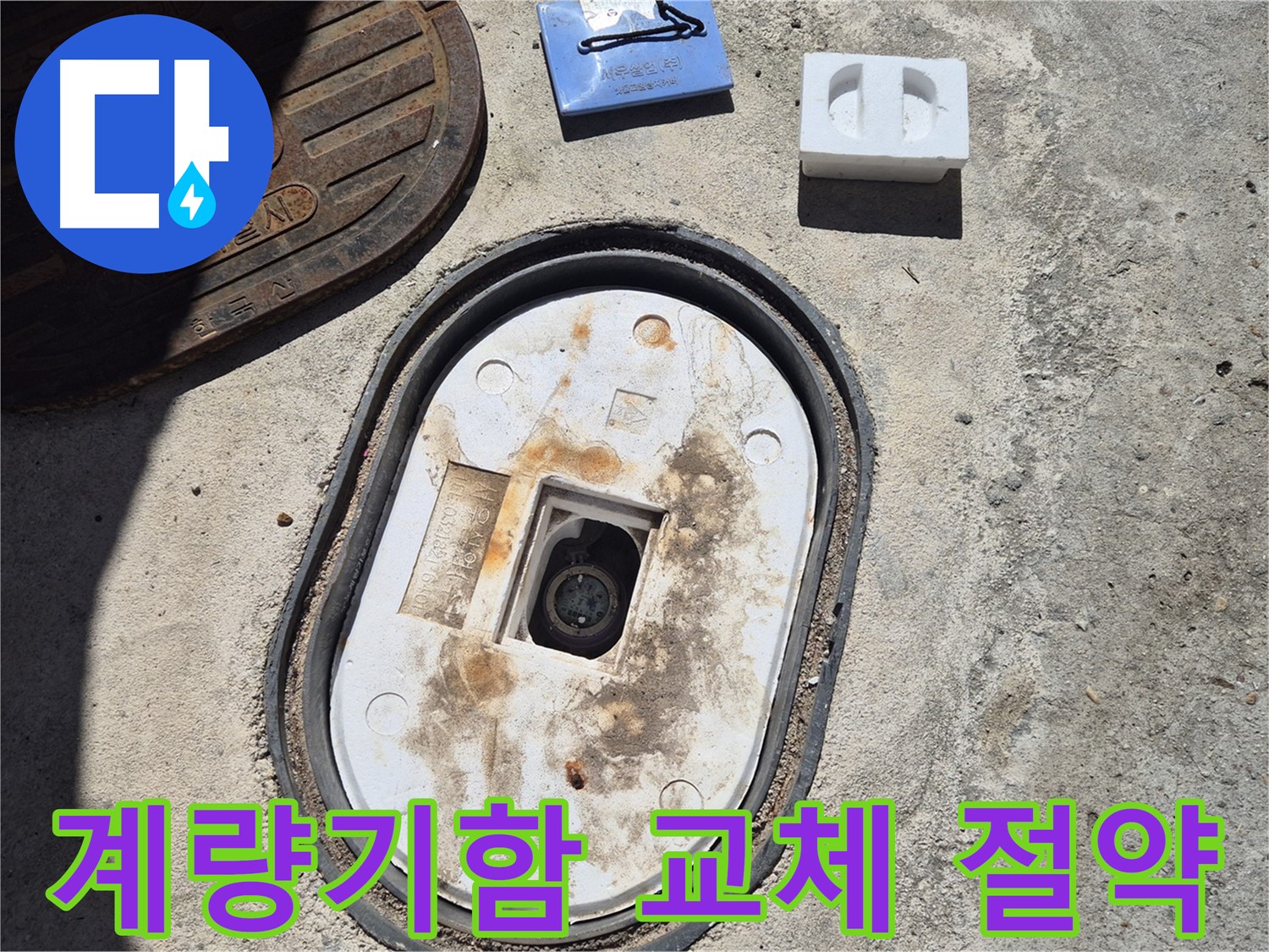 덕릉로54가길 계량기함 교체 - 누수 해결과 수도 요금 절약의 일석이조 효과