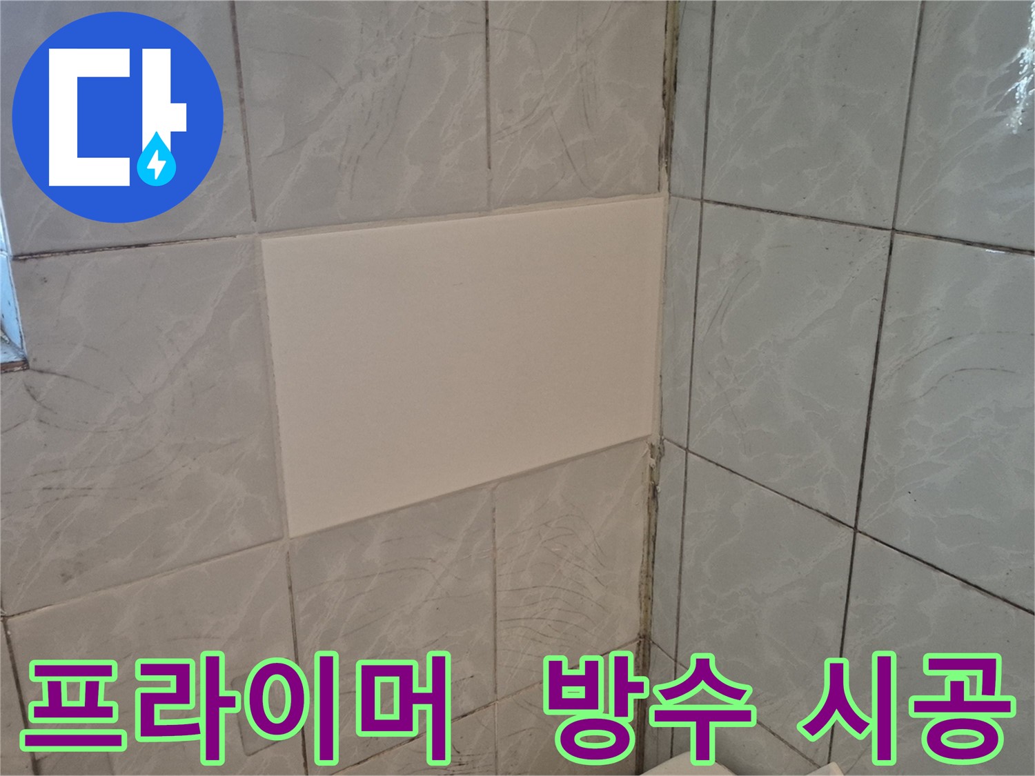 덕릉로54가길 화장실 방수 - 꼼꼼한 프라이머 처리 후 방수 시공