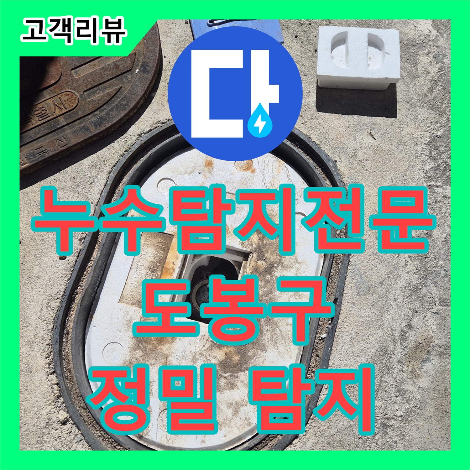 도봉구 누수탐지전문업체, 미세한 누수 신호까지 잡아내는 정밀 탐지 기술