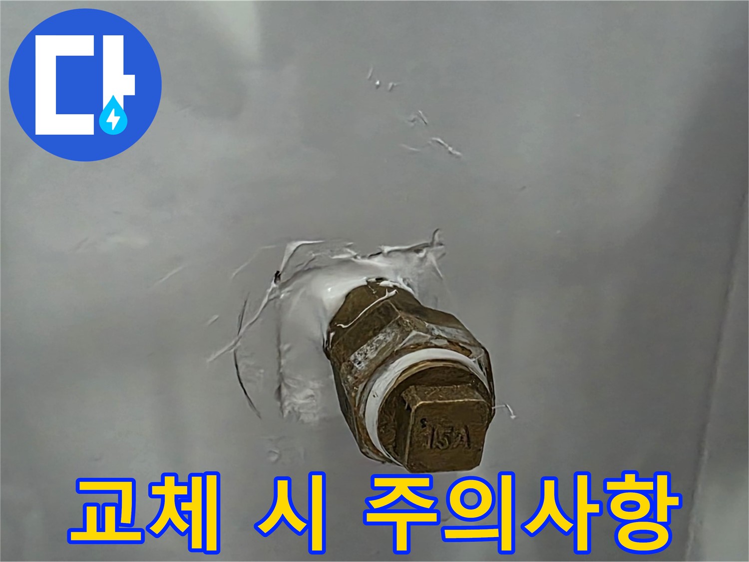 도봉구 덕릉로54가길 수도꼭지 교체 시 주의사항 - 안전하고 올바른 방법으로 교체하세요.