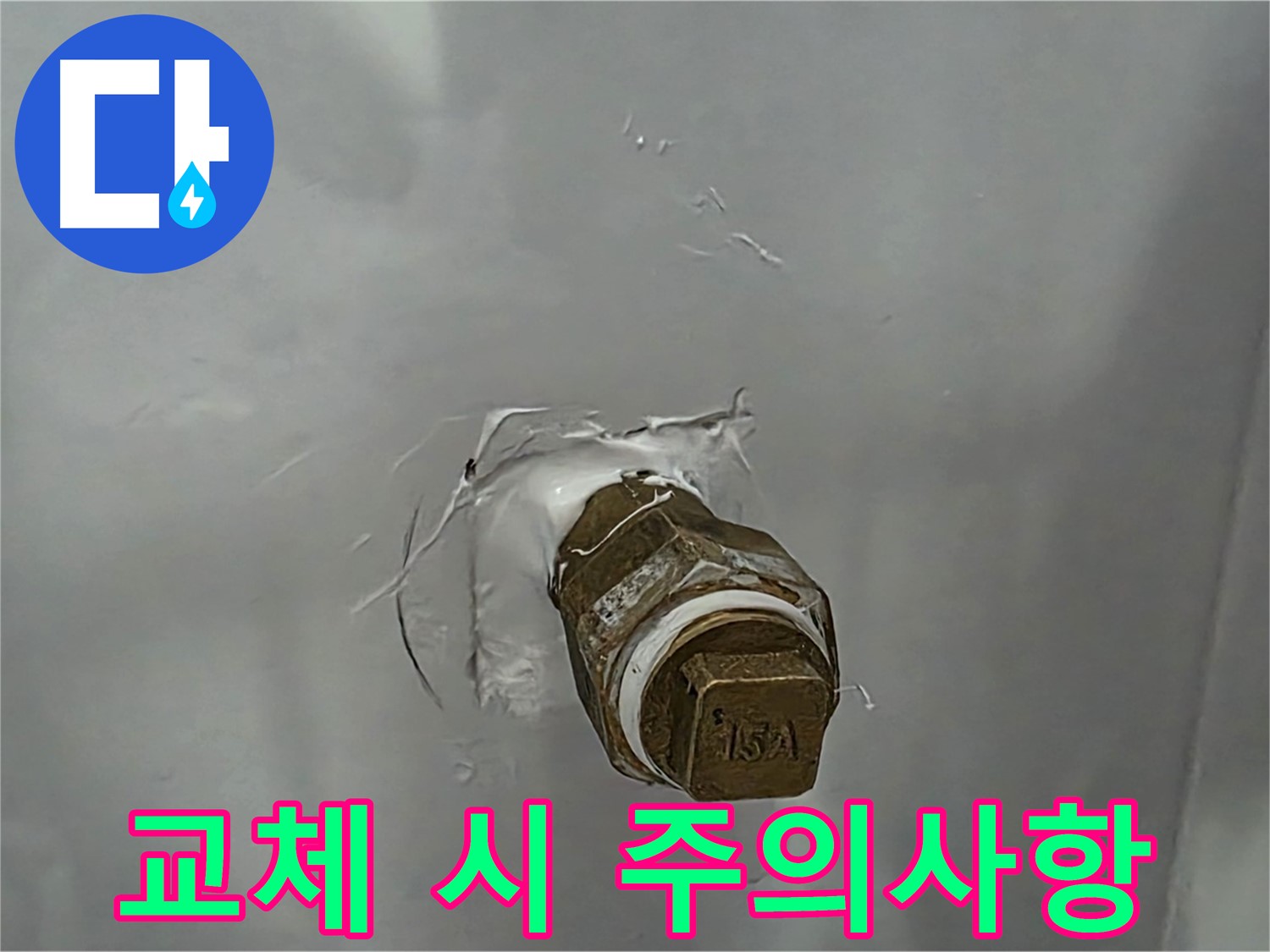 도봉구 덕릉로54가길 앵글밸브 교체 시 주의사항 - 안전하고 올바른 방법으로 교체하세요.