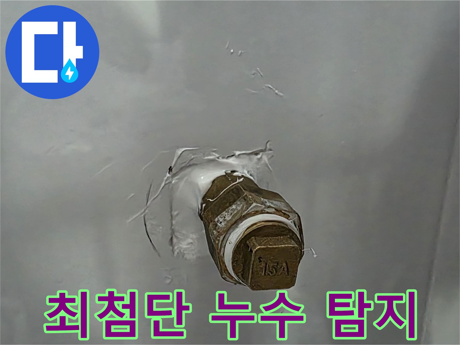 도봉구 숭미가길 최첨단 장비 누수 탐지 - 정확하고 신속한 누수 원인 분석으로 문제 해결!