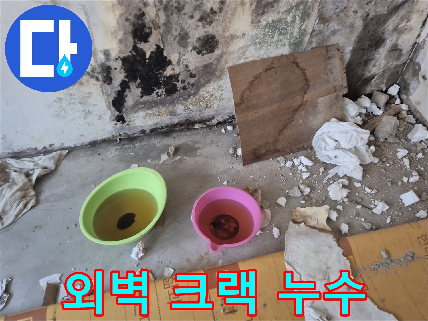 도봉구 숭미가든빌라 외벽 크랙 누수 현장 - 건물 외벽에 크랙이 발생하여 빗물이 스며들고 있는 모습입니다. 건물 노후화의 주범!
