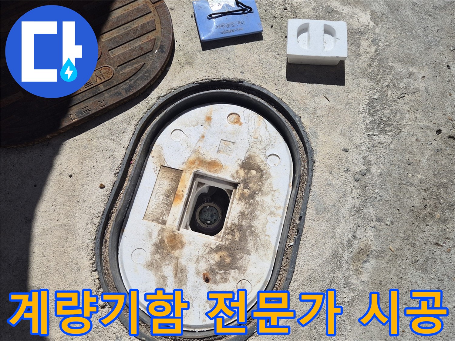 도봉구 창동 계량기함 교체 - 누수 전문가의 꼼꼼한 시공으로 완벽한 누수 해결