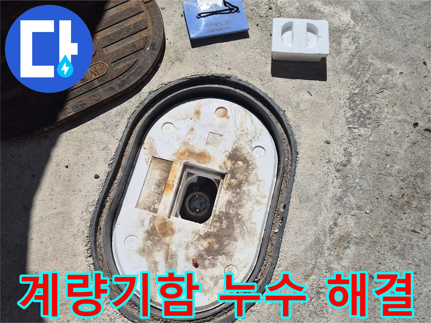 도봉구 창동 계량기함 누수 - 깔끔한 시공과 철저한 사후 관리로 고객 만족