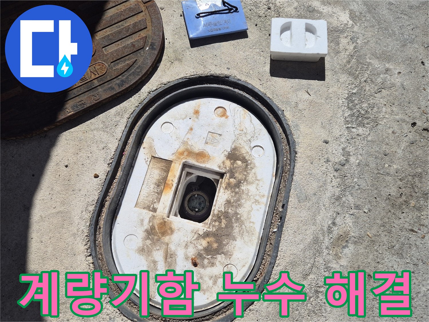 도봉구 창동 계량기함 누수 - 정확한 진단과 꼼꼼한 시공으로 확실하게 누수 문제 해결